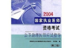 國家執(zhí)業(yè)醫(yī)師資格考試,醫(yī)學(xué)領(lǐng)域的權(quán)威認(rèn)證與職業(yè)發(fā)展之路