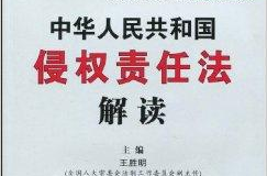 侵權(quán)責(zé)任法司法解釋,解讀與適用要點(diǎn)