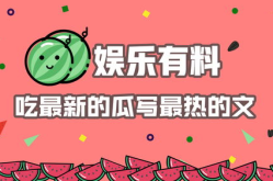 娛樂吃瓜用的音樂,跟隨娛樂吃瓜節(jié)奏，暢享視聽盛宴