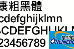 華康黑體,傳承與創(chuàng)新的中文字體藝術(shù)