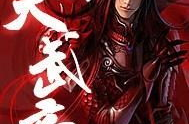 霸天武帝,一代天驕的崛起之路