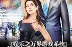 萬(wàn)界娛樂(lè)之,萬(wàn)界娛樂(lè)的奇幻之旅