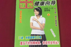 茶余飯后雜志,曾經(jīng)的性教育啟蒙雜志