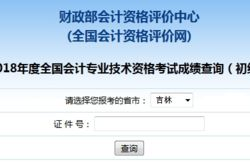 吉林省會計網(wǎng)成績查詢