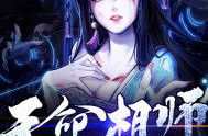 重生之天命女相師,天命女相師與神秘師生的傳奇之旅