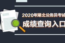湖北公務(wù)員考試錄用系統(tǒng),選拔優(yōu)秀公務(wù)員的官方平臺