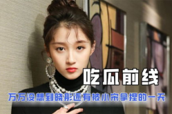 娛樂圈互相吃瓜的小說,瓜田李下，明星們的秘密盛宴