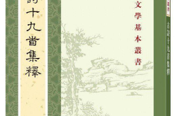 古詩十九首全文,漢末文人心聲的集錦