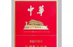 中華香煙價格,高端品牌市場行情一覽