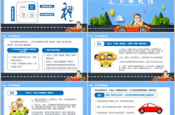 乘車ppt,便捷出行指南