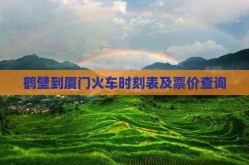 鶴壁到廈門火車時刻表及票價查詢2025年5月24日