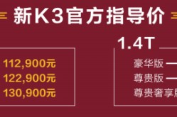 新款起亞K3正式上市 售1129-1439萬元_起亞k3新車報價2020款