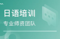 日語(yǔ)培訓(xùn)班機(jī)構(gòu),精選培訓(xùn)班機(jī)構(gòu)全解析