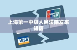 上海第一中級人民法院發(fā)來短信2025年5月21日上海司法咨詢熱線電話