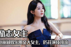 娛樂(lè)女主是趙麗穎,趙麗穎演繹現(xiàn)代都市愛(ài)情傳奇