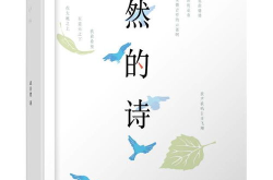 大自然的詩(shī)句,古韻今風(fēng)中的自然頌歌”