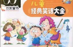 小學(xué)生經(jīng)典笑話(huà)大全,小學(xué)生經(jīng)典笑話(huà)集錦