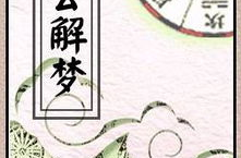周公解夢大全查詢原版,夢境背后的神秘寓意