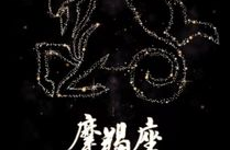 摩羯座之歌,探尋堅韌與耐心的星座魅力