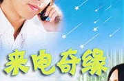 來電奇緣電視劇,跨越海峽的浪漫邂逅，霸道總裁與灰姑娘的愛情傳奇
