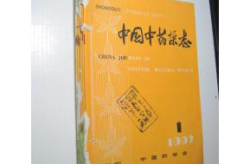 中成藥雜志,中醫(yī)藥領(lǐng)域的權(quán)威核心期刊