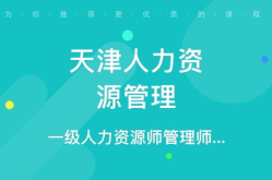 天津人力資源管理師培訓(xùn),提升職業(yè)素養(yǎng)，助力職場發(fā)展