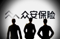 眾安在線財(cái)產(chǎn)保險(xiǎn),中國(guó)首家互聯(lián)網(wǎng)保險(xiǎn)公司的創(chuàng)新之路與未來展望”