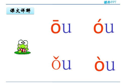 ao ou iu課件,漢語拼音復(fù)韻母趣味學(xué)習(xí)之旅